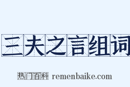 三夫之言组词是什么意思的图片
